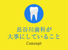 長谷川歯科が大切にしていること