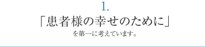 患者様の幸せのためにを第一に考えています