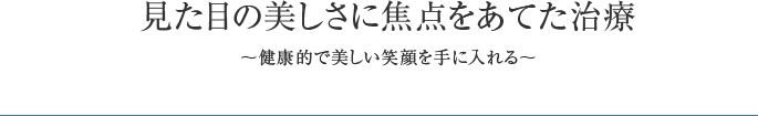 見た目の美しさに焦点をあてた治療