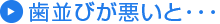歯並びが悪いと…