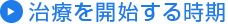 治療を開始する時期