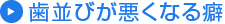 歯並びが悪くなる癖