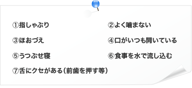 歯並びが悪くなる癖の一覧表
