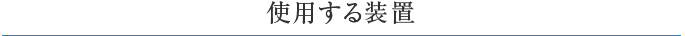 使用する装置