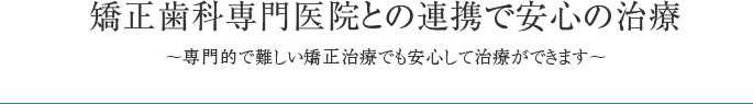 矯正歯科専門医院との連携で安心の治療