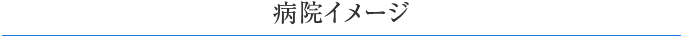 病院イメージ