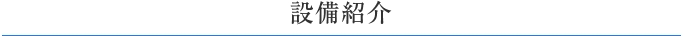 設備紹介