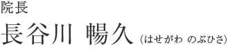 院長 長谷川暢久