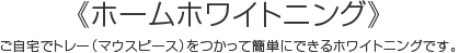 ホームホワイトニング