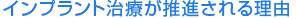 インプラント治療が推進される理由