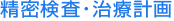 ステップ2 精密検査・治療計画