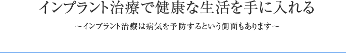 インプラント治療で健康な生活を手に入れる