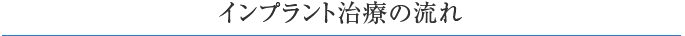 インプラント治療の流れ