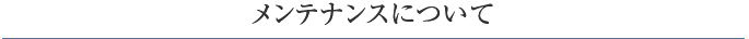 メンテナンスについて