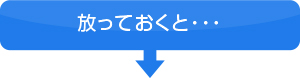 放っておくと歯が抜け落ちる