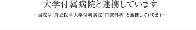 大学付属病院と連携しています