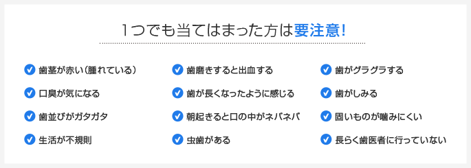 １つでも当てはまった方は要注意！