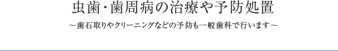 定期検診で虫歯や歯周病を未然に防ぐ