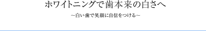 ホワイトニングで歯本来の白さへ