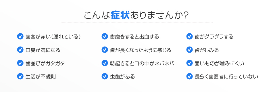 こんな症状ありませんか？