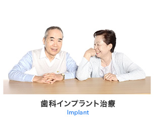 歯科インプラント治療