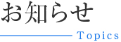 お知らせ