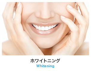 ホワイトニング
