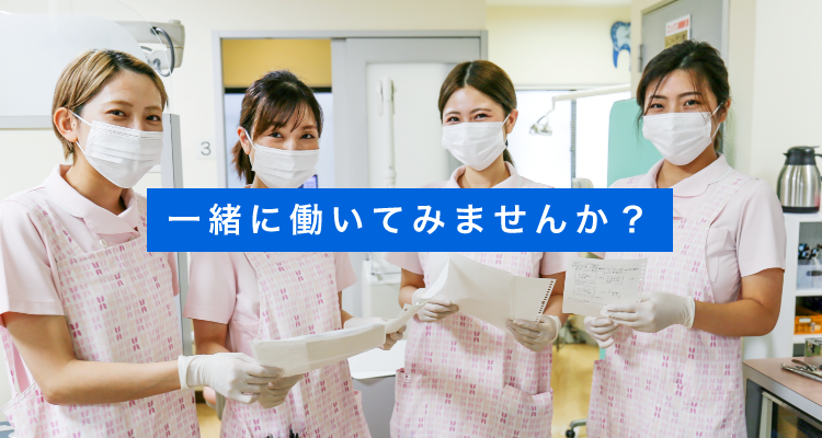 一緒に働いてみませんか？