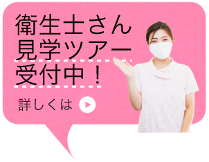 衛生士さん見学ツアー受付中！